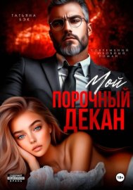 Обложка книги „Мой порочный декан“