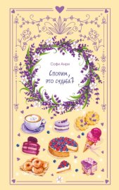 Обложка книги „Спорим, это судьба?“