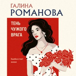 Обложка книги „Тень чужого врага“