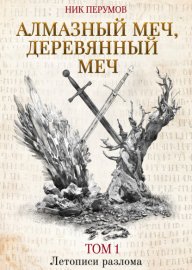 Обложка книги „Алмазный Меч, Деревянный Меч. Том 1“
