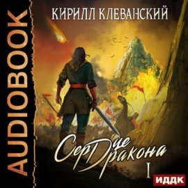 Сердце дракона. Книга 1