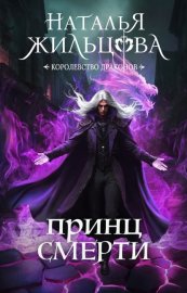 Принц смерти