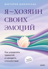 Я – хозяин своих эмоций: как управлять тревогой и находить спокойствие