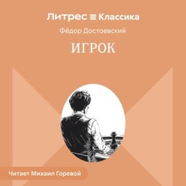 Игрок