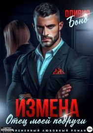 Измена. Отец моей подруги