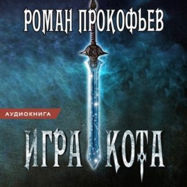 Игра Кота. Книга первая