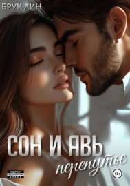 Обложка книги „Сон и явь. Перепутье“