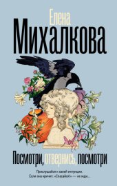 Обложка книги „Посмотри, отвернись, посмотри“