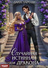 Обложка книги „Случайная истинная для Дракона“