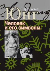 Обложка книги „Человек и его символы“