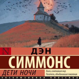 Дети ночи