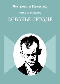 Собачье сердце