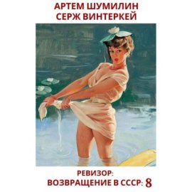 Ревизор: Возвращение в СССР 8