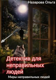 Обложка книги „Детектив для неправильных людей“