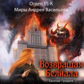 Обложка книги „Возвращая Белиала“