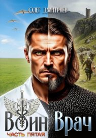 Обложка книги „Воин-Врач V“