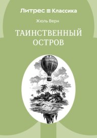 Таинственный остров