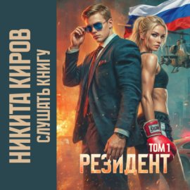 Резидент