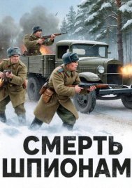 СМЕРТЬ ШПИОНАМ!