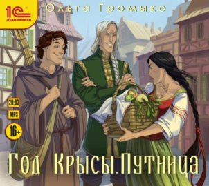 Год крысы. Путница