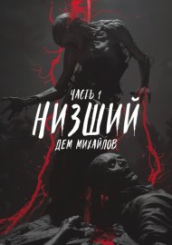 Обложка книги „Низший“