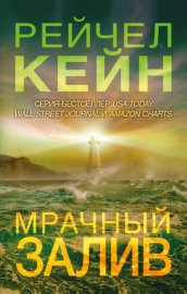 Обложка книги „Мрачный залив“