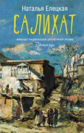 Обложка книги „Салихат“