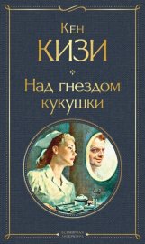 Над гнездом кукушки