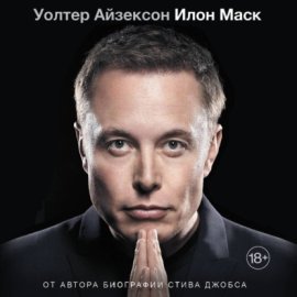 Обложка книги „Илон Маск“