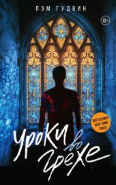 Обложка книги „Уроки во грехе“