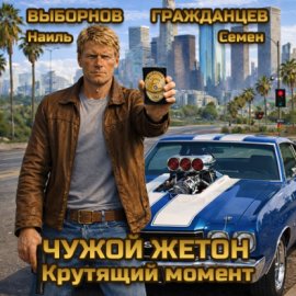 Обложка книги „Чужой жетон. Крутящий момент“