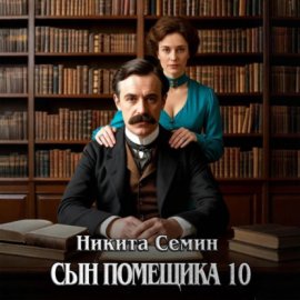 Обложка книги „Сын помещика 10“