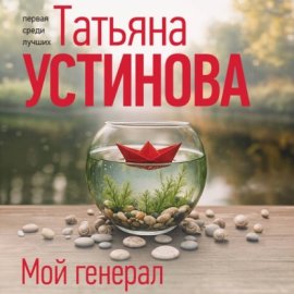Обложка книги „Мой генерал“