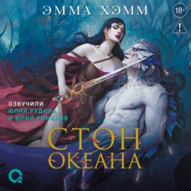 Обложка книги „Морские глубины. Стон океана“