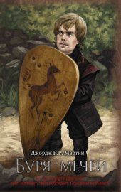 Обложка книги „Буря мечей“