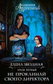 Обложка книги „Академия Проклятий. Урок первый: Не проклинай своего директора“
