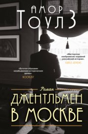 Обложка книги „Джентльмен в Москве“