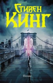 Обложка книги „Позже“