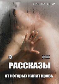 Обложка книги „Рассказы, от которых кипит кровь“