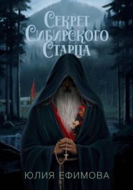 Секрет Сибирского Старца