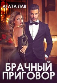 Обложка книги „Брачный приговор“