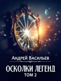 Обложка книги „Осколки легенд. Том 2“