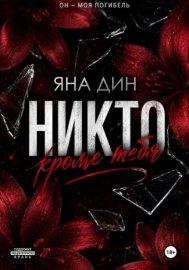 Никто, кроме тебя