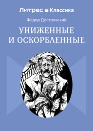 Обложка книги „Униженные и оскорбленные“