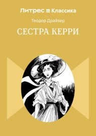 Обложка книги „Сестра Керри“