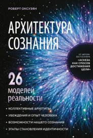 Архитектура сознания: 26 моделей реальности