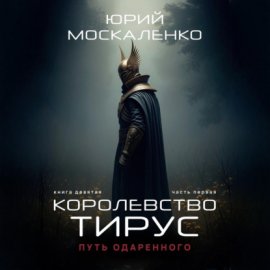 Путь одарённого. Королевство Тирус. Книга девятая. Часть первая