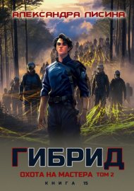 Обложка книги „Гибрид. Книга 15. Охота на мастера. Том 2“