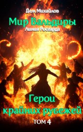 Обложка книги „Адское веселье!“