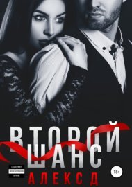 Обложка книги „Второй шанс“